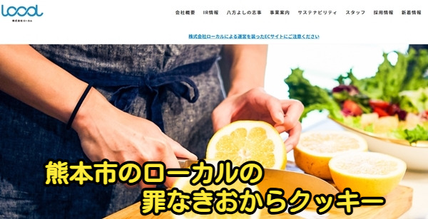熊本市のローカルの罪なきおからクッキー