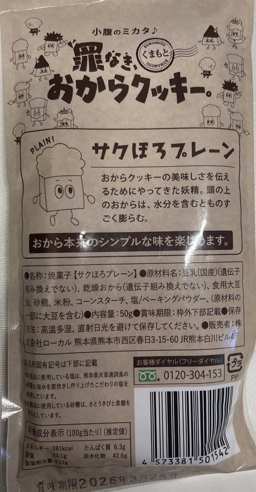 罪なきおからクッキー サクほろプレーン ローカル
