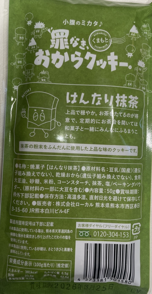 罪なきおからクッキー はんなり抹茶ローカル