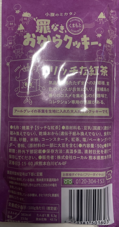 罪なきおからクッキー リッチな紅茶 ローカル
