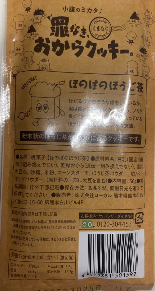 罪なきおからクッキー ほのぼのほうじ茶 ローカル