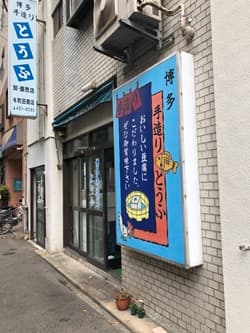福岡県福岡市の町田豆腐店