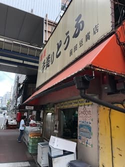 大阪市の前田豆腐店