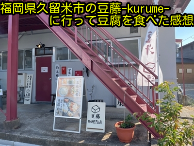 福岡県久留米市の豆藤-kurume-に行って豆腐を食べた感想