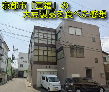 京都市「豆福」の大豆製品を食べた感想