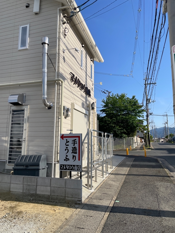 奈良県香芝市のマメタロウ商店の写真