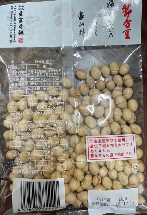 節分豆 豆富本舗