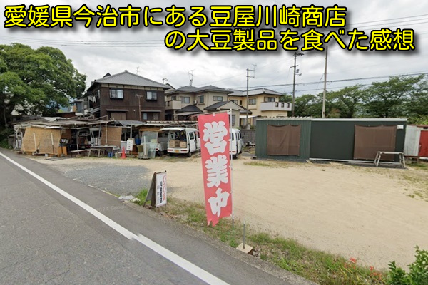 愛媛県今治市にある豆屋川崎商店の大豆製品を食べた感想