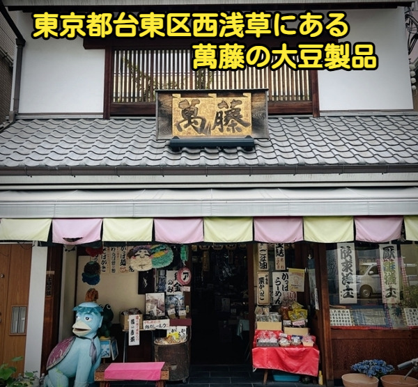 東京都台東区西浅草にある萬藤の大豆製品