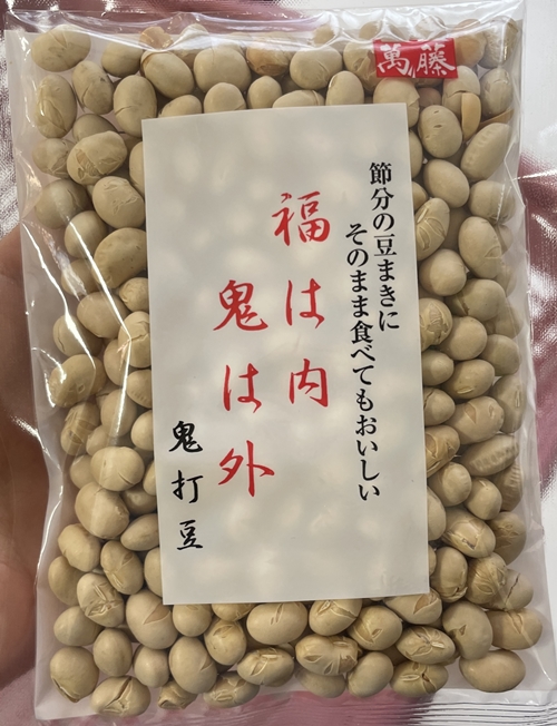 福は内鬼は外 萬藤