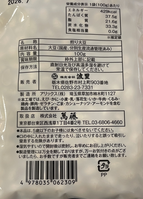 福は内鬼は外 萬藤