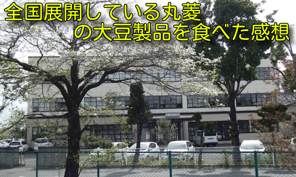 全国展開している丸菱の大豆製品を食べた感想