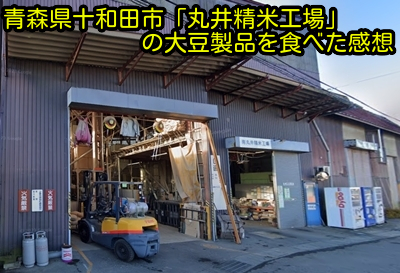 青森県十和田市「丸井精米工場」の大豆製品を食べた感想