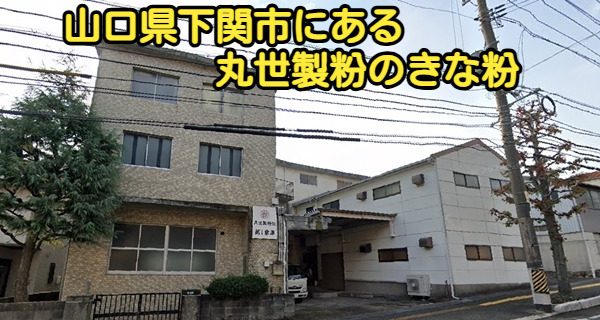 山口県下関市にある丸世製粉のきな粉