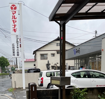 広島県広島市のマルヤナギ