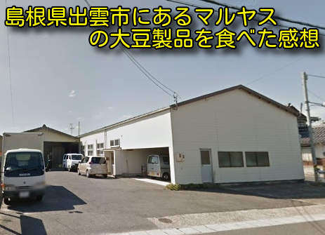 島根県出雲市にあるマルヤスの大豆製品を食べた感想