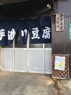 福岡県行橋市の平原正憲豆腐店
