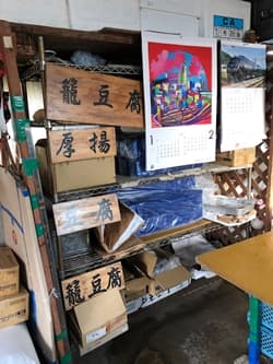 福岡県行橋市の平原正憲豆腐店