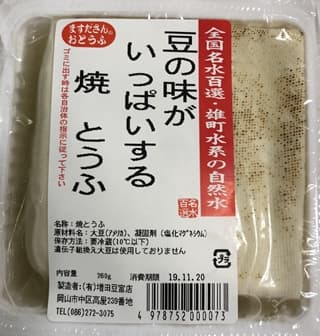 豆の味がいっぱいする焼とうふ 増田豆腐