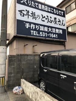 福岡県福岡市のマトノ商店