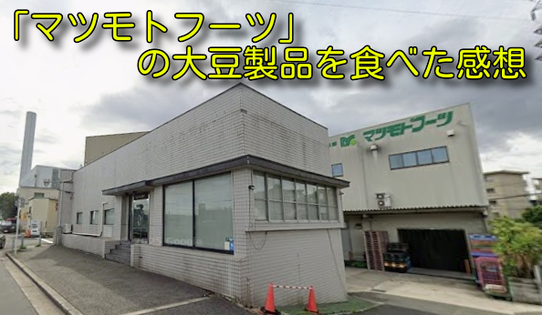 「マツモトフーツ」の大豆製品を食べた感想