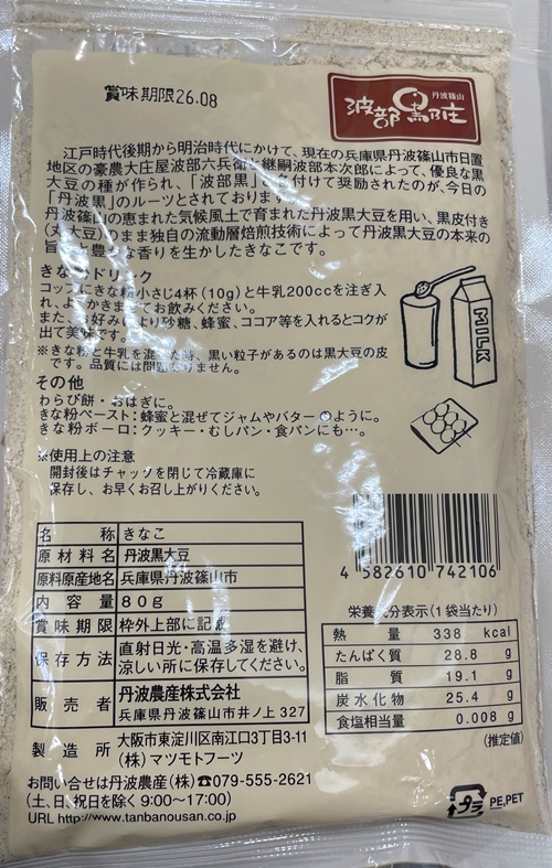 丹波黒きなこ マツモトフーツ