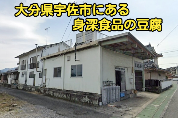 大分県宇佐市にある身深食品の豆腐