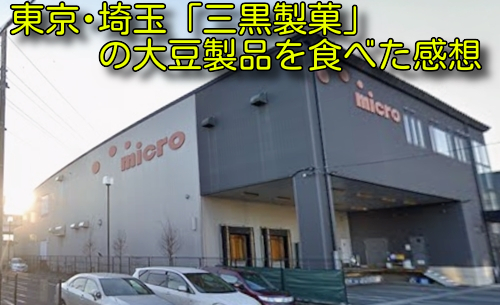 東京･埼玉「三黒製菓」の大豆製品を食べた感想