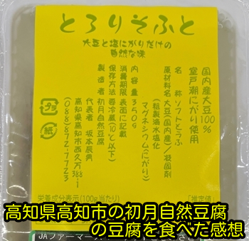 高知県高知市の初月自然豆腐の豆腐を食べた感想