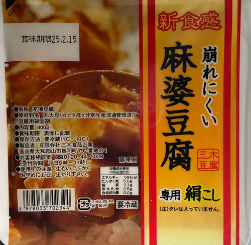 崩れにくい麻婆豆腐 三木食品