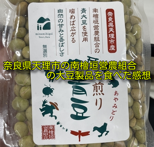 奈良県天理市の南檜垣営農組合の大豆製品を食べた感想