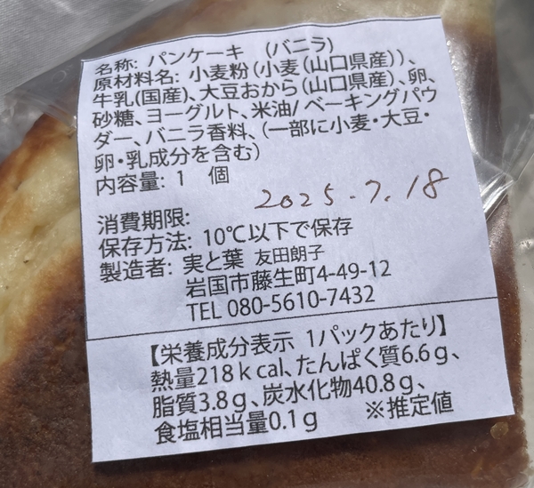 おから入りパンケーキ 実と葉