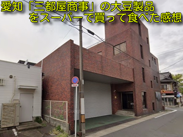 愛知「三都屋商事」の大豆製品をスーパーで買って食べた感想