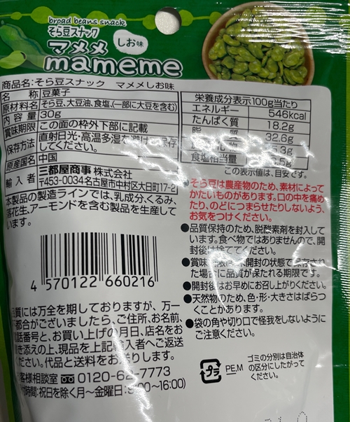 マメメ そら豆スナック 三都屋商事