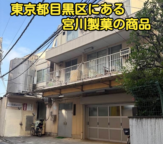 東京都目黒区にある宮川製菓の商品