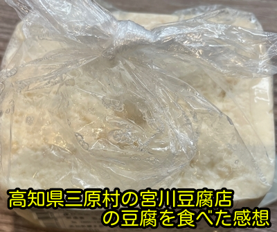 高知県三原村の宮川豆腐店の豆腐を食べた感想