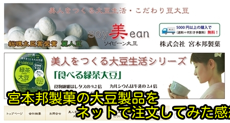 宮本邦製菓の大豆製品をネットで注文してみた感想