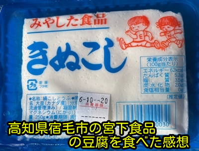 高知県宿毛市の宮下食品の豆腐を食べた感想