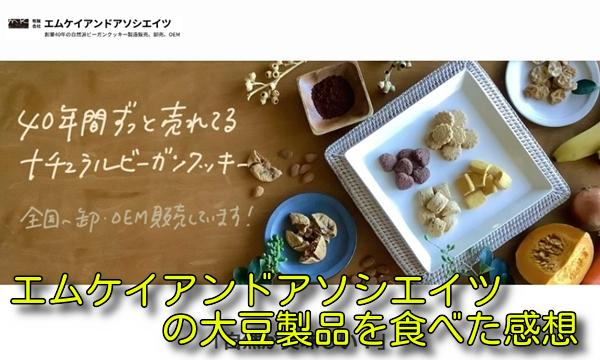 エムケイアンドアソシエイツの大豆製品を食べた感想