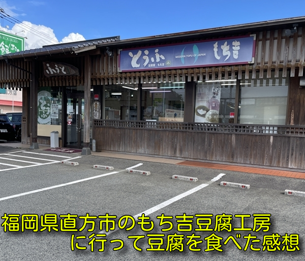 福岡県直方市のもち吉豆腐工房に行って豆腐を食べた感想