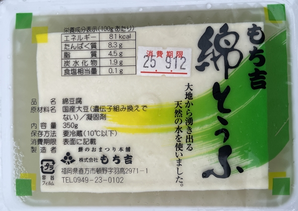 綿とうふ もち吉とうふ