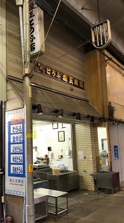 大阪市の森正豆腐店