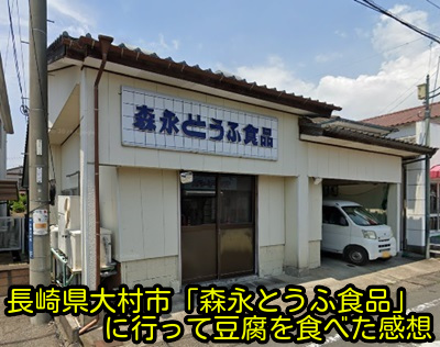 長崎県大村市「森永とうふ食品」に行って豆腐を食べた感想