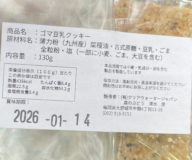 ゴマ豆乳クッキー 森のぶどう
