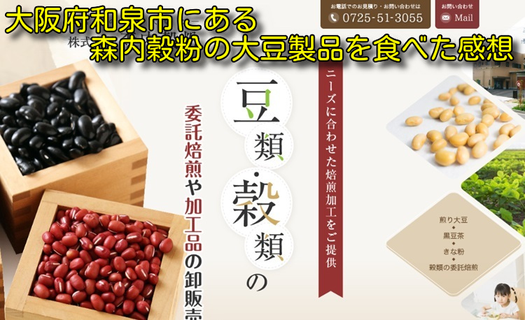 大阪府和泉市にある森内穀粉の大豆製品を食べた感想