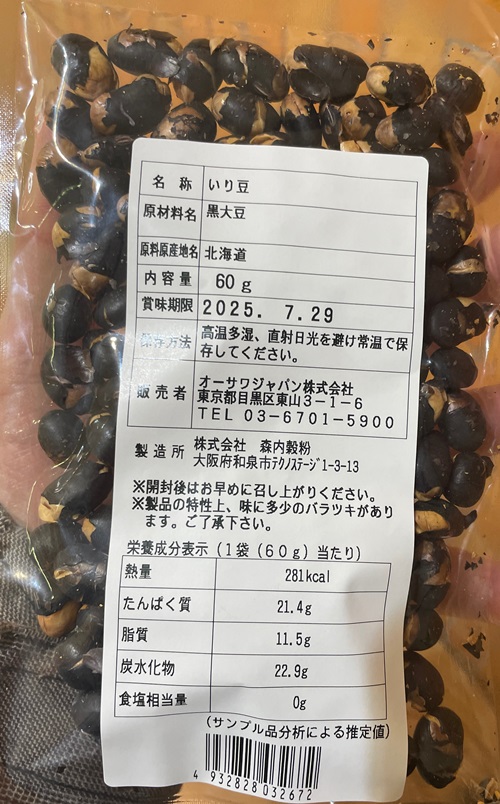オーサワの黒煎り豆  森内穀粉