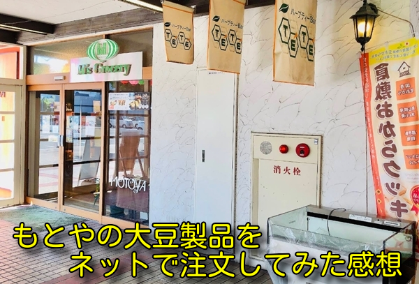 もとやの大豆製品をネットで注文してみた感想