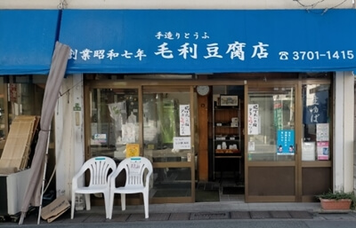 東京都世田谷区の毛利豆腐店の写真
