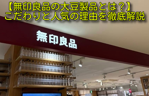 【無印良品の大豆製品とは？】こだわりと人気の理由を徹底解説