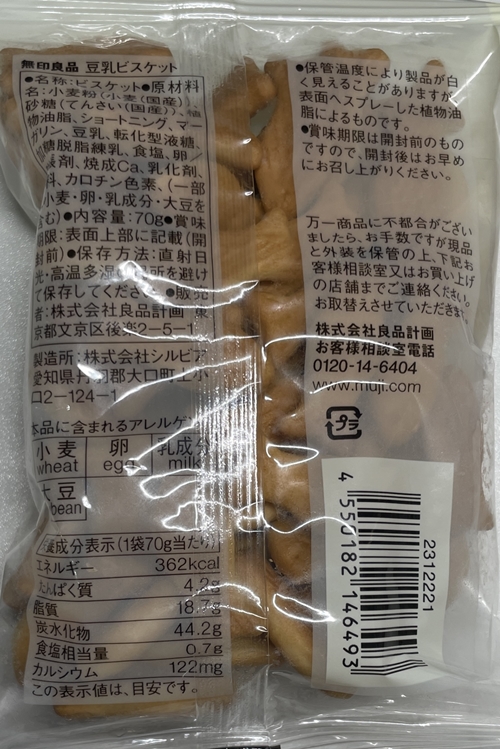 豆乳ビスケット 無印良品